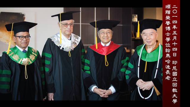 二Ｏ一四年五月十四日    印尼國立回教大學頒贈榮譽博士學位給馬哈迪長老